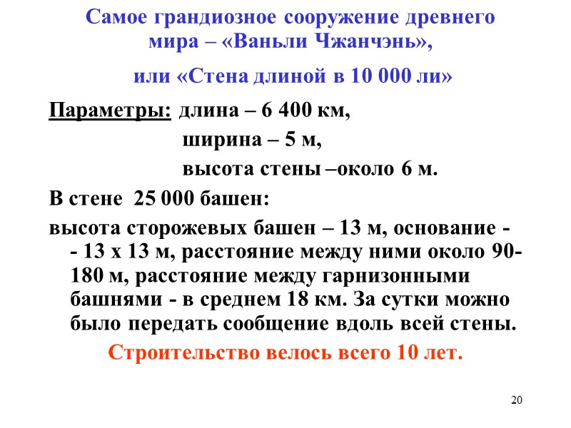 20 Самое грандиозное сооружение древнего мира – «Ваньли Чжанчэнь»,  или «Стена длиной в